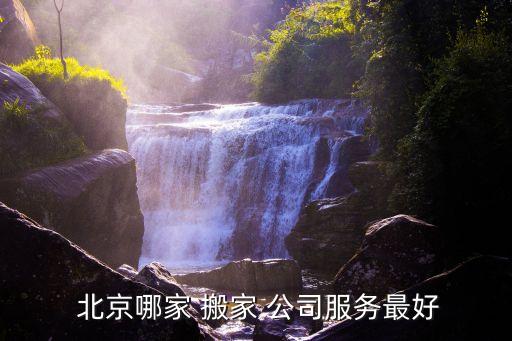 北京搬家公司哪家好,怎么才能进入北京搬家公司前五名?