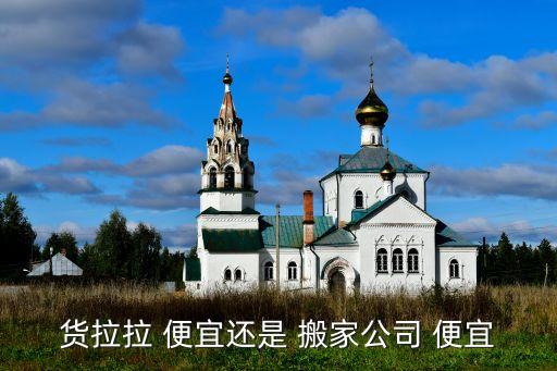 搬家那种车便宜,搬家公司收费透明更简单