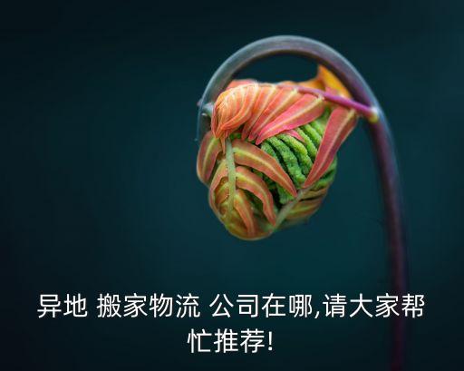杭州易丰搬家公司电话,本地搬家物流公司推荐易丰搬家
