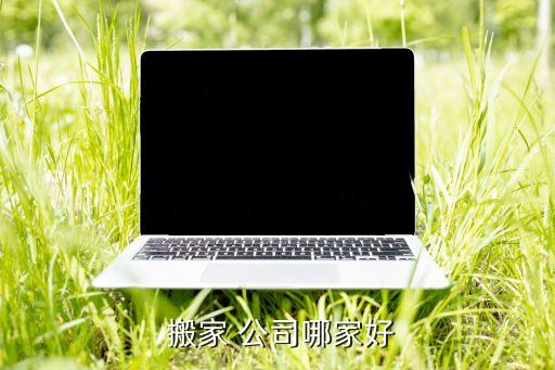 网上找搬家公司哪个好,找好的搬家公司需要注意哪些事项?