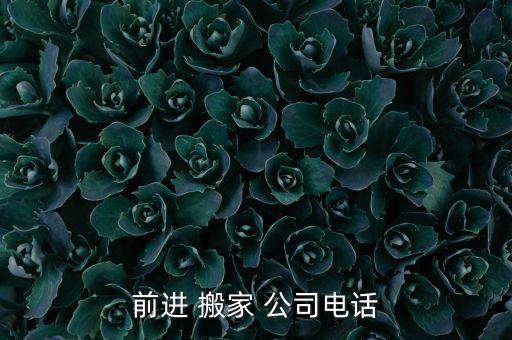 兰州搬家公司电话号码,基本常识:了解搬家常识避免突发情况