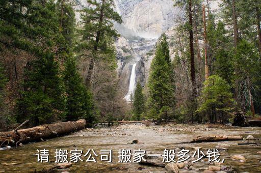 请 搬家公司 搬家一般多少钱,