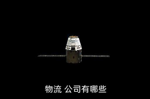  物流 公司有哪些