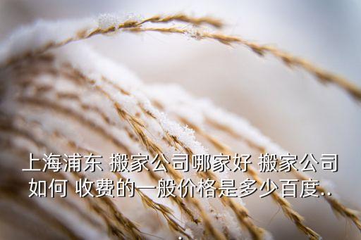 公兴搬家怎么收费,货拉拉搬家收费标准化服务节省时间成本