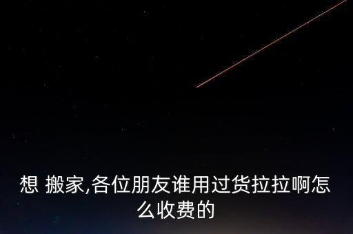 无忧搬家费用,垃圾车无忧搬家收费高服务好无乱收费