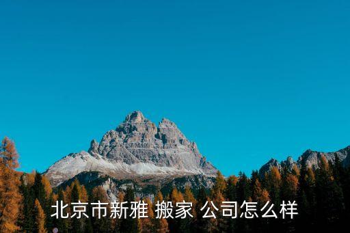 固安安信搬家公司地址,a搬家公司包装好坏可从以下几方面判断