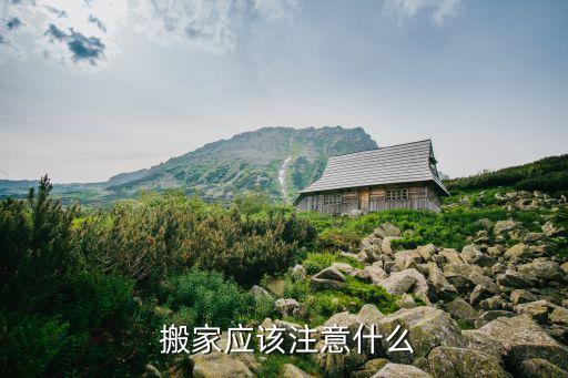  搬家应该注意什么