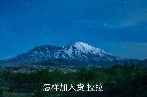 注册货拉拉电话,货拉拉如何注册?