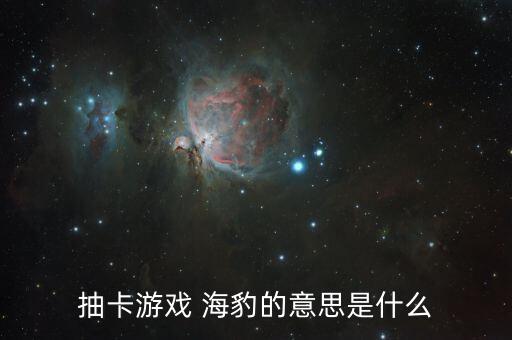 海豹出货,海豹形容平时不说话或一抽牌就跳出来炫耀的家伙