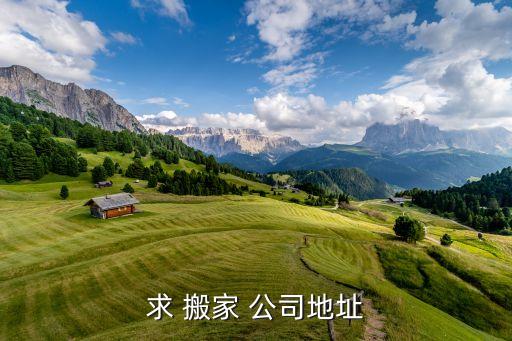搜一下附近有搬家公司吗,如何找到合适的搬家公司?