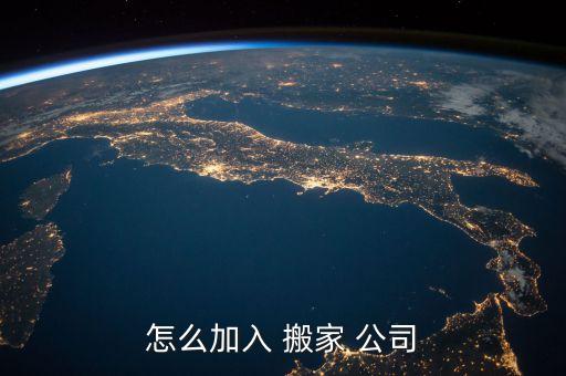 山东搬家公司招工信息,重庆搬家公司哪个好?日本喜顺搬家是的