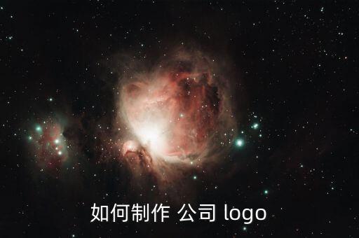如何制作 公司 logo