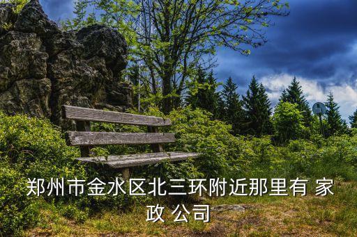  郑州市金水区北三环附近那里有 家政 公司