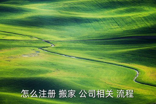 怎么注册 搬家 公司相关 流程