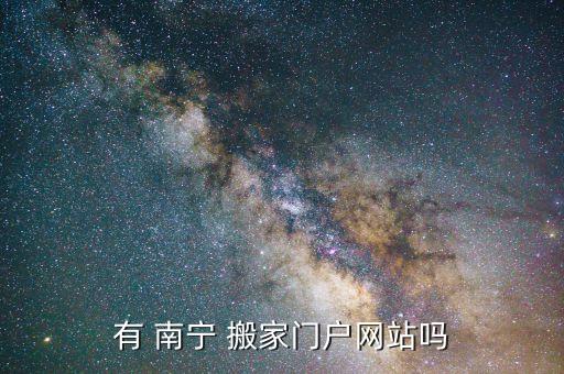 有 南宁 搬家门户网站吗