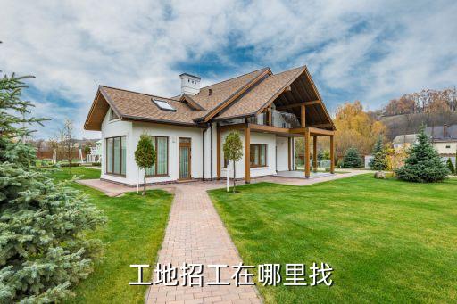  工地招工在哪里找