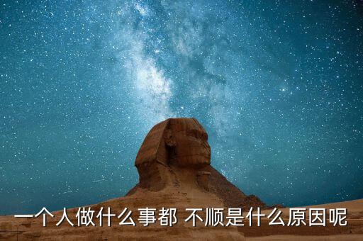 一个人做什么事都 不顺是什么原因呢