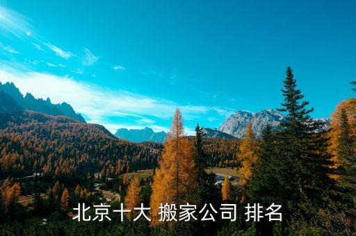 国际搬家公司排名前十名推荐,国际搬家哪家公司比较好?