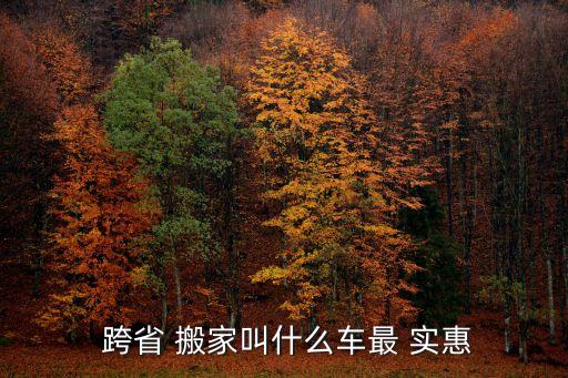 跨省搬家费用哪个实惠点,包装搬家服务流程详情