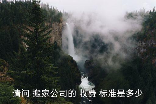 请问 搬家公司的 收费 标准是多少
