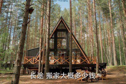 大发短途搬家收费标准,搬家公司:货物搬运有免费米
