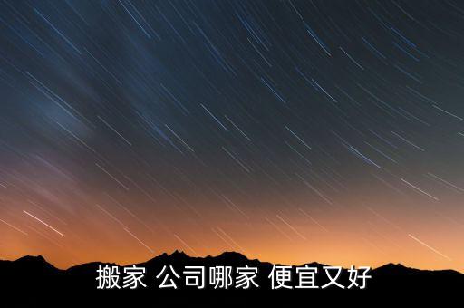 郑州市搬家公司哪家最便宜又好,郑州搬家公司推荐哪些商品?