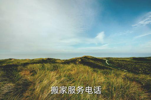  搬家服务电话