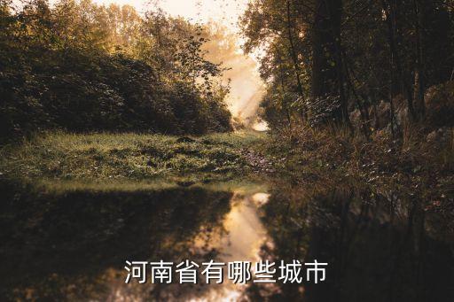 晋城市搬家,河南省十个县级市之一新郑市洛阳市登封市