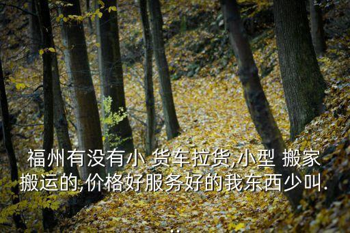 搬家小货车电话号码,货拉拉:用户一键呼叫司机即时抢单