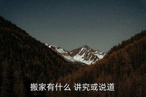 搬家有什么 讲究或说道