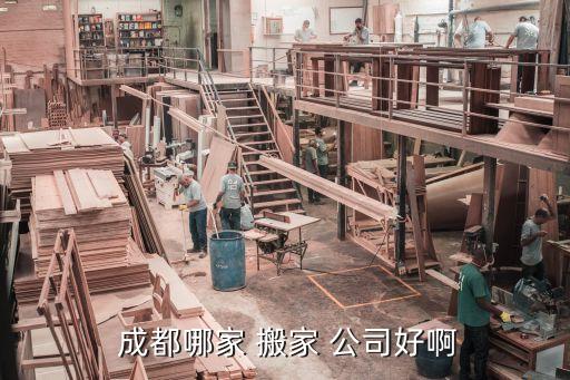成都搬家公司排名,成都搬家公司哪个最便宜?一文看懂