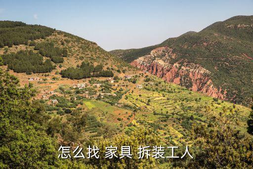 家具拆装上门服务,怎么找家具安装师傅上门安装?方法有很多!