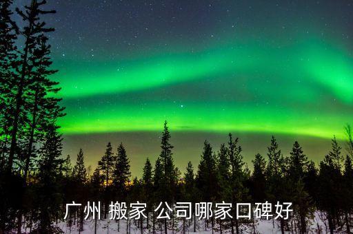 广州搬家公司哪家好,河南美搬家限定公司提供快递物流配送服务