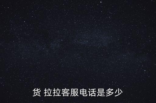 货拉拉搬家电话号码多少号,货拉拉客服电话可在app上找到