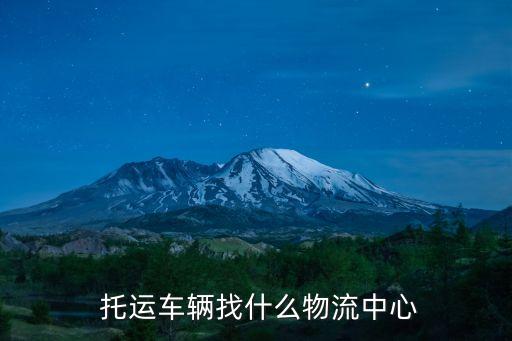 轿车托运运输电话,怎么办托运车子?选车注意事项