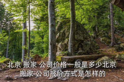 石景山搬家公司多少钱,杭州-1公司搬家需要注意什么?