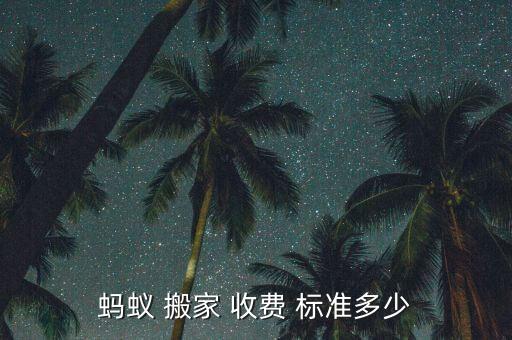 仪征搬家公司收费标准最新,世界首市ant搬家收费标准如下