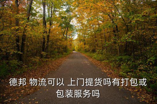 烟台物流上门取货,快递和物流订单需要注意什么?一文看懂