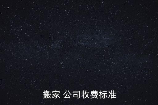 搬家公司小货车价格,广州搬家价格大概在500元以上