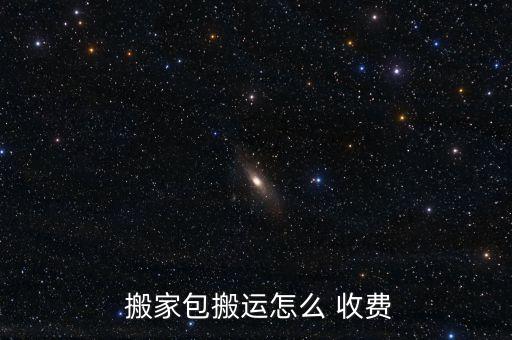  搬家包搬运怎么 收费
