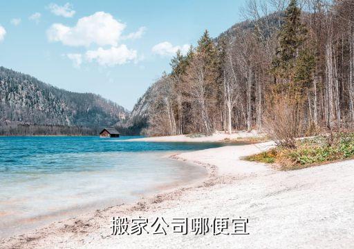 上海公兴搬家地址,怎么找到合适的搬家公司?
