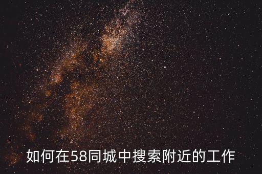 如何在58同城中搜索附近的工作