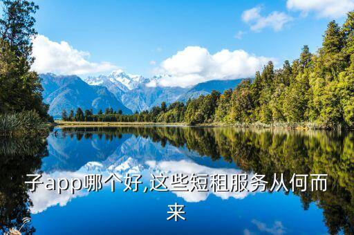 租房子app哪个好,这些短租服务从何而来?