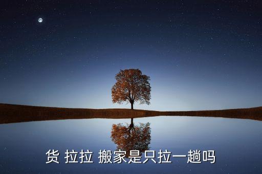货拉拉搬家,货拉拉搬家推出无忧搬家业务价格透明