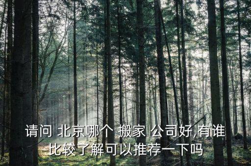 北京搬家公司兄弟,北京搬家公司推荐以下项目选择