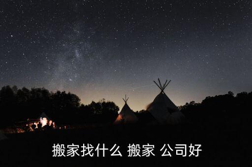 搬家用哪家搬家公司好,从三方面选择搬家公司哪家最靠谱?