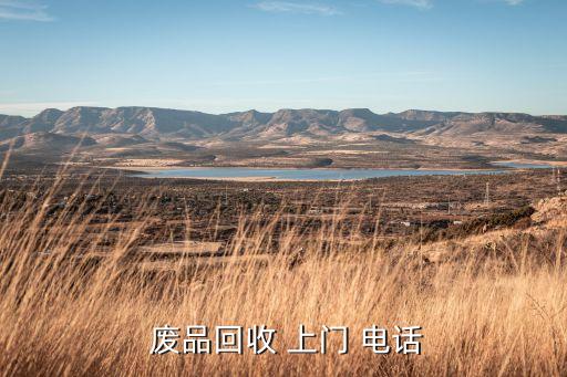  废品回收 上门 电话