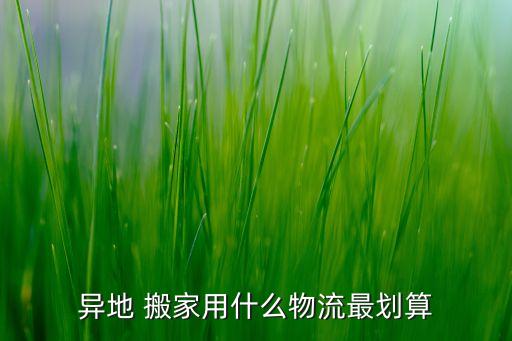 异地 搬家用什么物流最划算