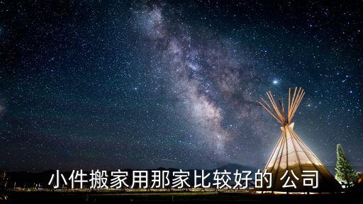 搬运小件物品找哪家快递公司,东西太大不能急着找快递公司搬
