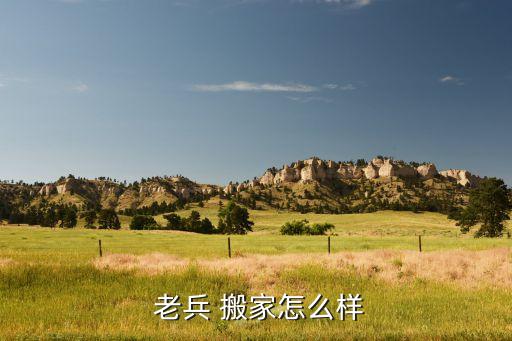  老兵 搬家怎么样